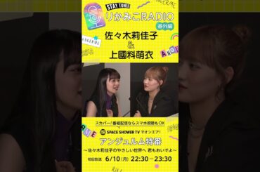 10年後のわたしたち #アンジュルム #佐々木莉佳子 #上國料萌衣