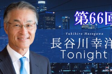 第66回　長谷川幸洋Tonight