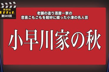 事務局オフタイム【第349回】「小早川家の秋」