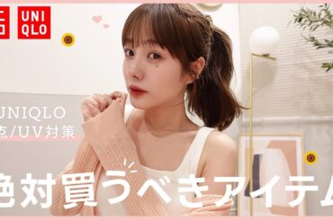 【UNIQLO購入品】絶対買うべき！ユニクロの紫外線対策アイテム☀が優勝すぎた！
