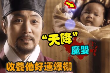老头收养一名婴儿，没成想婴儿拥有特殊灵力，从此好运不断成为富可敌国的首富！古装奇幻韩剧《旧家医书》一口气看完