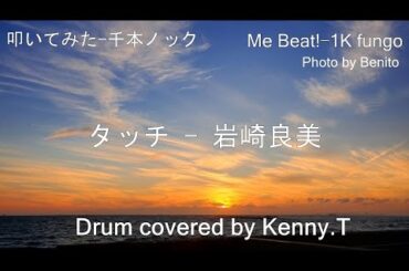 タッチ - 岩崎良美