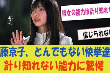 【日向坂46】齊藤京子がとんでもない快挙を達成！「彼女の能力は計り知れない！」