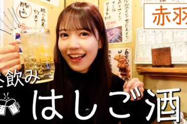 【赤羽】昼飲みで念願のはしご酒してきました🍻🤍最高！！！