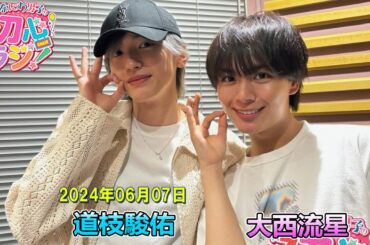 なにわ男子の初心ラジ！ 道枝駿佑と大西流星 2024.06.07