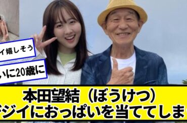 本田望結（ぼうけつ）ジジイに当ててしまう【ネットの反応】#美女bra