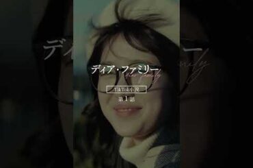 Dear Family 𝐓𝐢𝐤𝐓𝐨𝐤小説 (Chapter1MergerChapter 2)Chapter 2🎙️Narration：#福本莉子