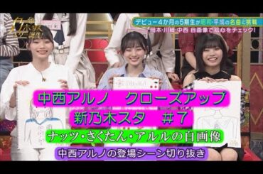 乃木坂46　中西アルノ　クローズアップ2　新乃木坂スター誕生#7