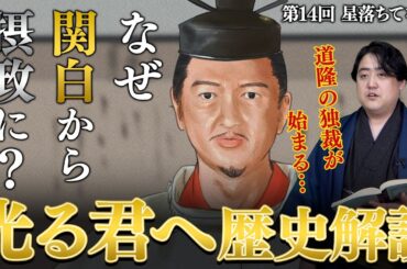 #光る君へ  歴史解説 第14回『星落ちてなお』兼家退場！強引すぎる道隆への継承！！
