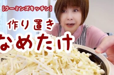 好きすぎて『自家製なめたけ』作りまーす【クーミンズキッチン】