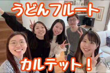 【うどんフルートカルテット】ボアモルティエ / 5本フルートのためのコンチェルトNo.3より第1楽章