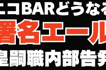 篠原さんニコニコへ：愛子さま署名エール問題