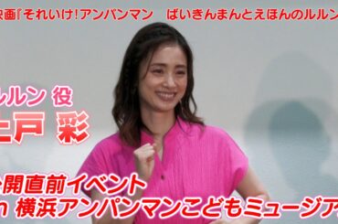 【上戸彩】映画『それいけ！アンパンマン　ばいきんまんとえほんのルルン』公開直前イベントin 横浜アンパンマンこどもミュージアム