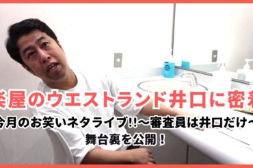 楽屋のウエストランド井口に密着「今月のお笑いネタライブ!!～審査員は井口だけ～」舞台裏を公開