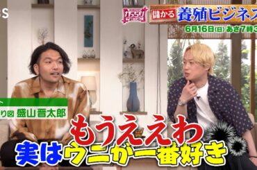 『がっちりマンデー!!』6/16(日) 儲かる！養殖ビジネス!!【TBS】