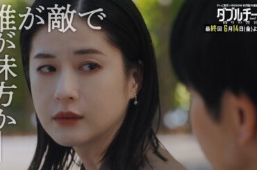 【90秒見どころ】ダブルチート 偽りの警官Season1 テレビ東京×WOWOW共同製作連続ドラマ｜第8話