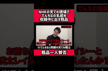 NHKの天てれ現場でてんちむの名前を収録中に出す粗品 #粗品 #お笑い #ショート #切り抜き #1人賛否 #てんちむ #天てれ #shorts