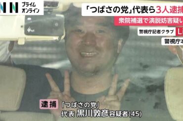 都知事選の妨害許さない…つばさの党黒川敦彦容疑者・根本良輔容疑者ら3人選挙妨害の疑いで逮捕も笑顔でピースサイン