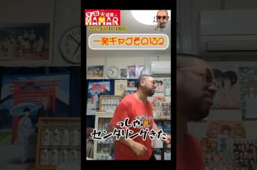 一発ギャグその132(2024年6月1日撮影)