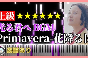 【上級】Primavera-花降る日「光る君へ」サントラ BGM◆ピアノ 楽譜あり◆NHK 大河ドラマ 2024 吉高由里子 柄本佑