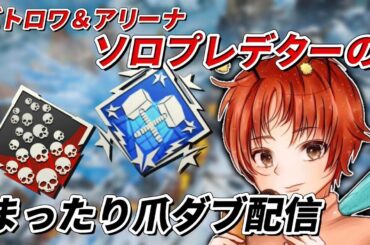 今宵もまったりソロモードいくよおお！！【APEXLEGENDS】