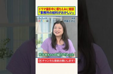 【伊藤かずえ】大映ドラマの撮影中に堀ちえみに相談「事務所の給料がおかしい」