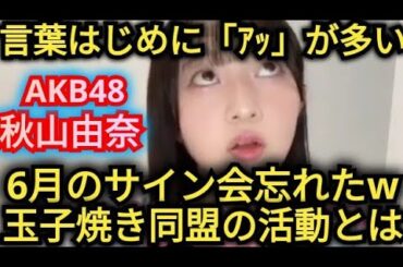AKB48【秋山由奈】玉子焼き同盟とは?