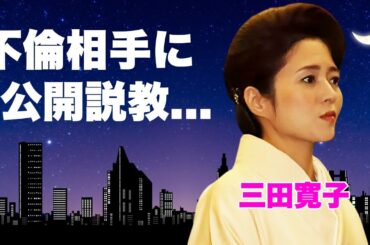 三田寛子と中村芝翫が別居生活を続けた末路...スピード違反不倫後に不倫同棲の"愛の巣"でぶち撒けた怒りに言葉を失う...『初恋』で有名な女性歌手の息子の父を超える二股交際の真相に驚きを隠せない...