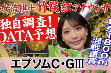 【エプソムC】 去年ごりごりデータ予想で的中！今回も過去10年のデータで傾向が？竹俣紅アナウンサーの独自DATAによる大予想！