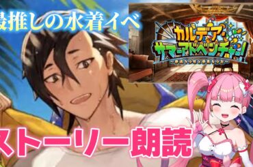 【FGO】カルデアサマーアドベンチャー　ストーリー攻略 Part6【Fate/Grand Order】