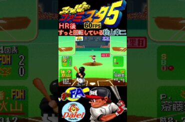 ホームラン後,ずっと回転している『秋山幸二』www【スーパーファミスタ5/夢のFA】#秋山幸二 #バク転 #バク宙