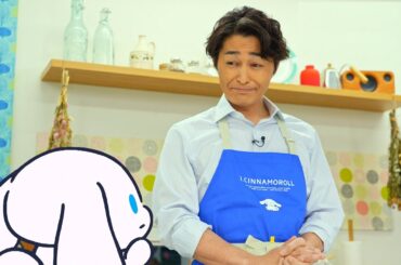 シナモンと安田顕のゆるドキ☆クッキング　【第３３話】