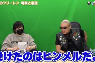 【わしゃがなTV】おまけ動画その434「葬送のフリーレン 考察と裏話」【中村悠一/マフィア梶田】