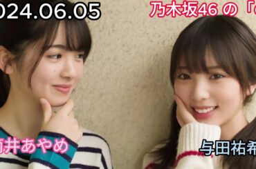 『乃木坂46』乃木坂46の「の」筒井あやめ・与田祐希 2024年06月05日 .