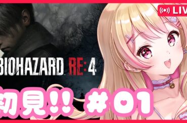 【#バイオハザードre4 】6/3 西の女子がバイオ4をぬるく実況プレイ！初見！【01】