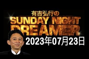 有吉弘行のSUNDAY NIGHT DREAMER - 2023年07月23日 - 「有吉さんが厳しい」