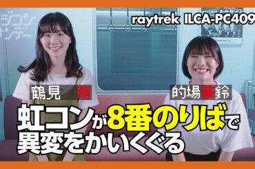 【ニジコンサンデー】第30回「虹コンが８番のりばで異変をかいくぐる」