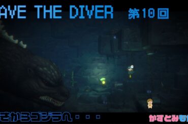 【生配信】かずとみもがみの久々に帰ってきたブルーホールにヤツが！【DAVE THE DIVER】