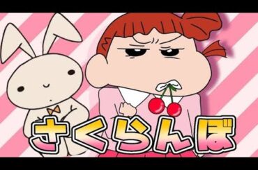 【クレヨンしんちゃん】ネネちゃんがさくらんぼ歌ってみたらこうなるwww【声真似】