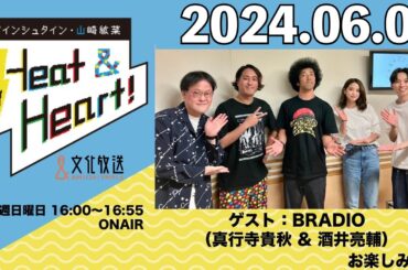 アインシュタイン・山崎紘菜 Heat&Heart！ 2024年6月9日
