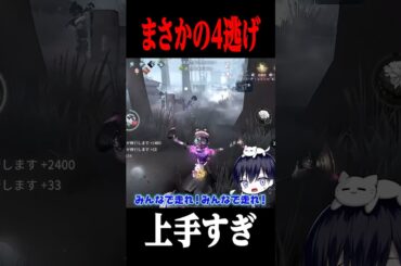 プロサバイバー3人の連携が上手すぎてまさかの所から4逃げ成功 #shorts #第五人格  #identityv #ゲーム実況