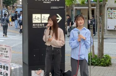 畝本香音×畝本心音「素敵なことがあなたを待っている」2024.05.17　新宿歌舞伎町ストリートライブ【広島出身の双子の18歳／4人組グループ「IVYJCTアイジャン」で活動中】藤田麻衣子cover