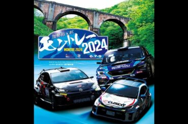 【公式】全日本ラリーモントレー2024　SS4　Old Usui Touge II