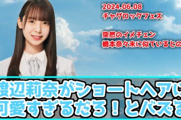 【日向坂46】りなしがショートカットにイメチェン可愛すぎると話題に【チャグロック】