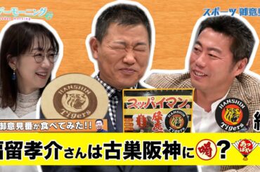 【御意見番が食べてみた12球団お土産編2024】 第６弾阪神タイガース!!　福留孝介さんと上原浩治さん、唐橋ユミさんが 酸いも甘いも食べつくす!?