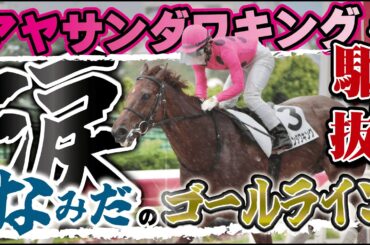 【馬主】競走馬にならないと言われたお馬さんが勝利を掴み取るまでの軌跡‼️アヤサン牧場のオジサンは東日本大震災後、誰にバカにされようと自分が信じた道を進み、掴んだ愛馬の奇跡を是非ご覧ください😁