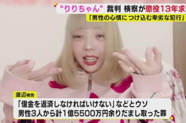 裁判中泣き出す場面も…“頂き女子りりちゃん”に懲役13年・罰金1200万円を求刑「男性の心情につけこみ卑劣」
