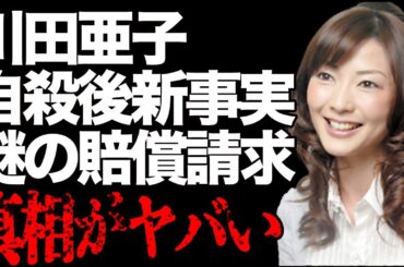 元ＴＢＳ川田亜子アナ死亡の本当の原因…語られることのなかった損害賠償裁判に驚きを隠せない…知られざる新事実判明で言葉を失う…