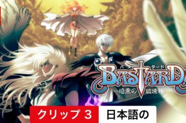 BASTARD!! ー暗黒の破壊神ー (シーズン 2 クリップ 3) | 日本語の予告編 | Netflix