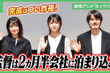 劇場アニメ「ルックバック」お披露目前日にようやく完成！藤本タツキの才能に監督が嫉妬